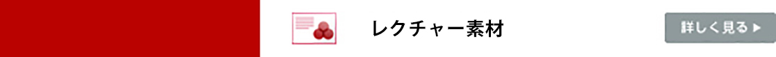 レクチャー素材