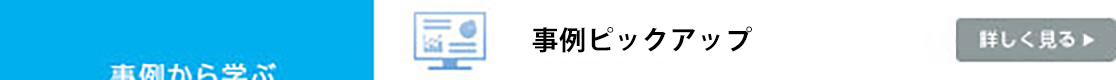 事例ピックアップ