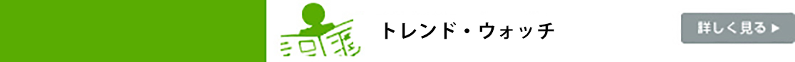 トレンドウォッチ