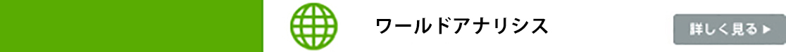 ワールドアナリシス