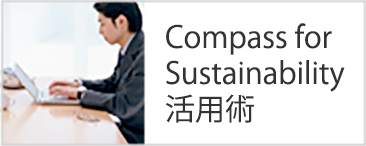 CSR活用術