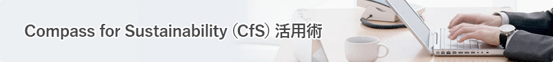 Compass for Sustainability（CfS）活用術