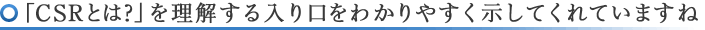 「CSRとは?」を理解する入り口をわかりやすく示してくれていますね